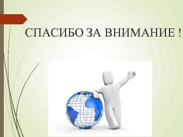 СПАСИБО ЗА ВНИМАНИЕ ! 