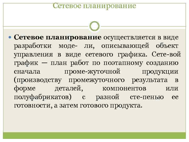 Сетевое планирование осуществляется в виде разработки моде ли, описывающей объект управления в виде сетевого