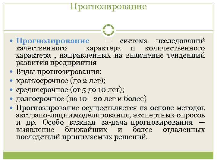 Прогнозирование — система исследований качественного характера и количественного характера , направленных на выяснение тенденций