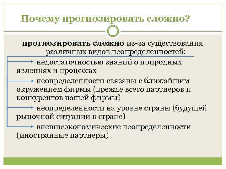 Почему прогнозировать сложно? прогнозировать сложно из за существования различных видов неопределенностей: недостаточностью знаний о