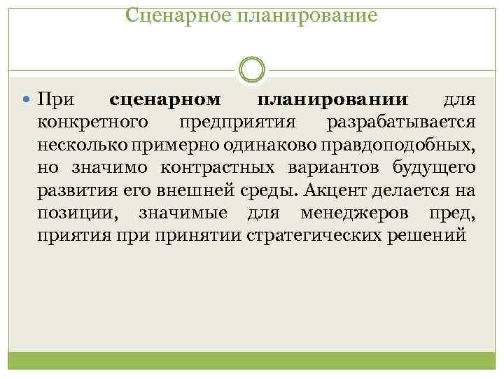 Сценарное планирование При сценарном планировании для конкретного предприятия разрабатывается несколько примерно одинаково правдоподобных, но