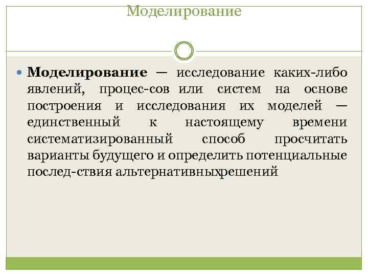 Моделирование — исследование каких либо явлений, процес сов или систем на основе построения и