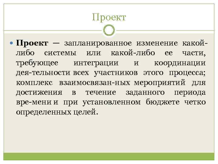 Проект — запланированное изменение какой либо системы или какой либо ее части, требующее интеграции