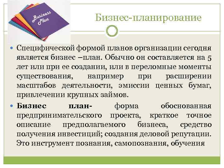Бизнес планирование Специфической формой планов организации сегодня является бизнес –план. Обычно он составляется на