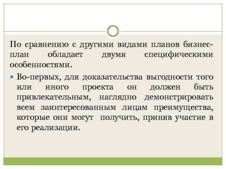 По сравнению с другими видами планов бизнес план обладает двумя специфическими особенностями. Во первых,