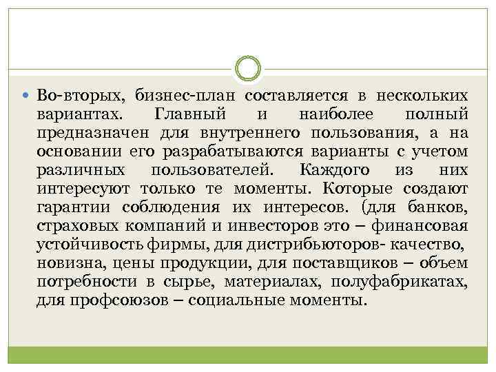  Во вторых, бизнес план составляется в нескольких вариантах. Главный и наиболее полный предназначен