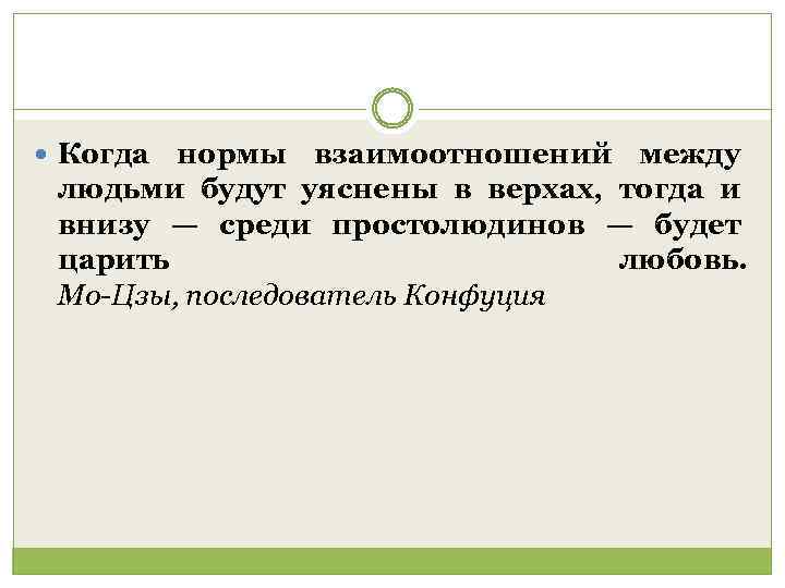  Когда нормы взаимоотношений между людьми будут уяснены в верхах, тогда и внизу —