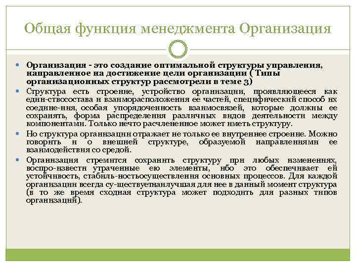 Общая функция менеджмента Организация - это создание оптимальной структуры управления, направленное на достижение цели