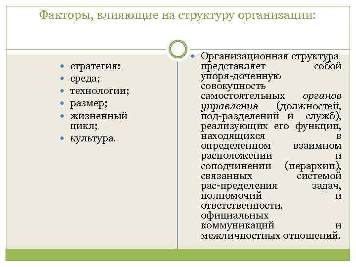 Факторы, влияющие на структуру организации: стратегия: среда; технологии; размер; жизненный цикл; культура. Организационная структура