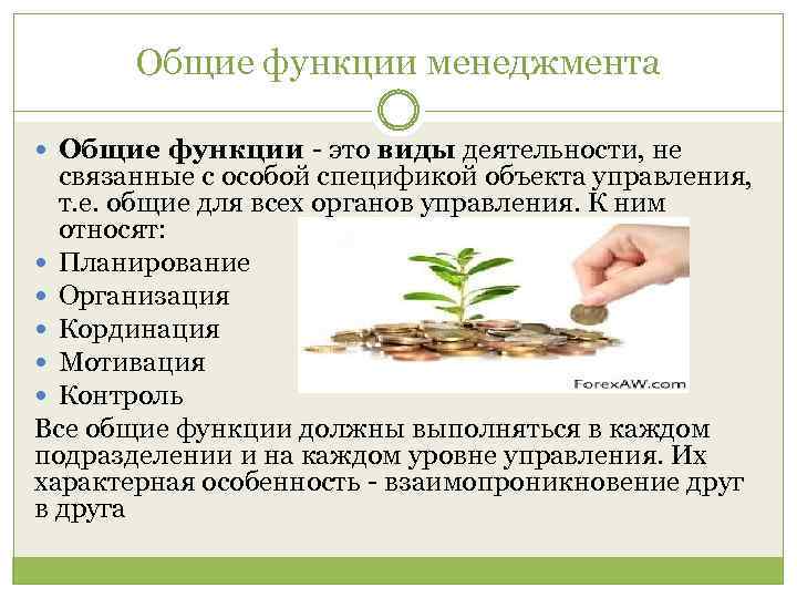 Общие функции менеджмента Общие функции это виды деятельности, не связанные с особой спецификой объекта