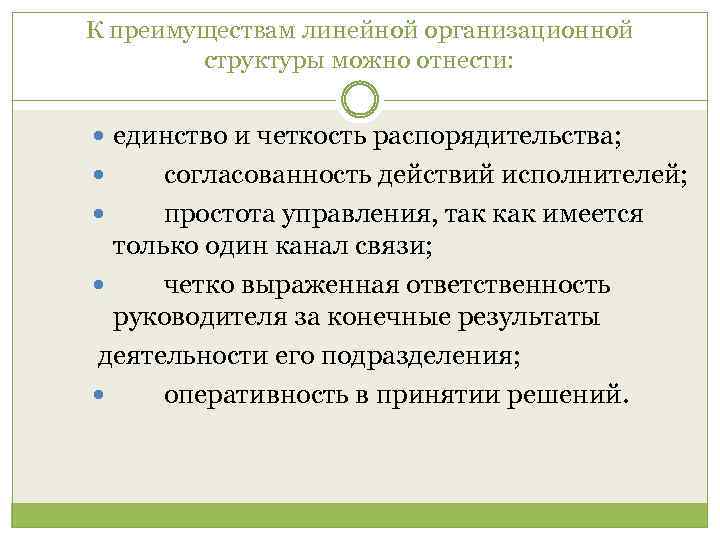 К преимуществам линейной организационной структуры можно отнести: единство и четкость распорядительства; согласованность действий исполнителей;