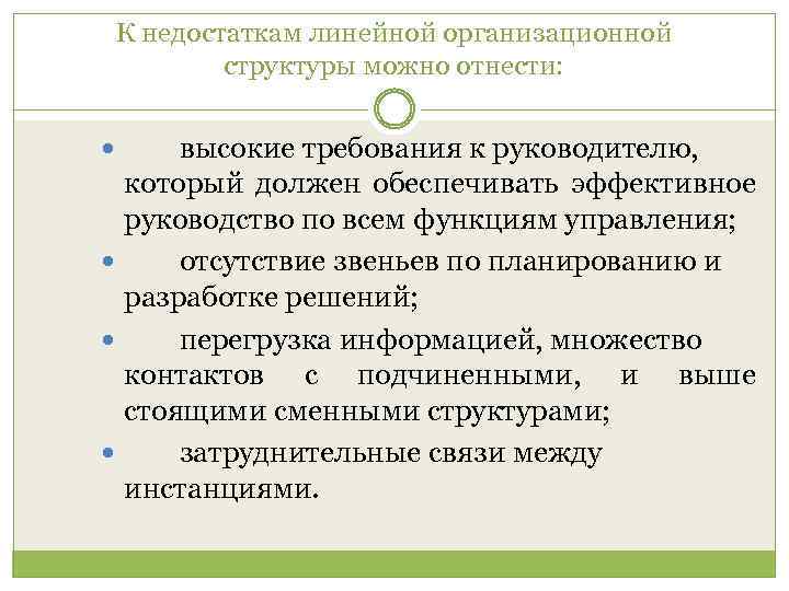 К недостаткам линейной организационной структуры можно отнести: высокие требования к руководителю, который должен обеспечивать