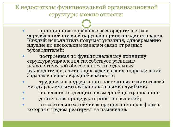 К недостаткам функциональной организационной структуры можно отнести: принцип полноправного распорядительства в определенной степени нарушает