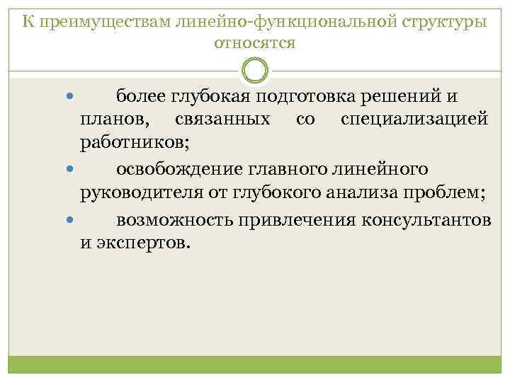 К преимуществам линейно функциональной структуры относятся более глубокая подготовка решений и планов, связанных со