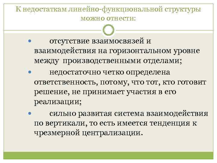 К недостаткам линейно функциональной структуры можно отнести: отсутствие взаимосвязей и взаимодействия на горизонтальном уровне