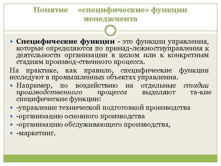 Понятие «специфические» функции менеджмента Специфические функции это функции управления, которые определяются по принад лежности