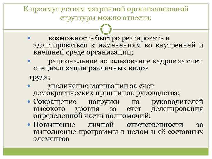 К преимуществам матричной организационной структуры можно отнести: возможность быстро реагировать и адаптироваться к изменениям