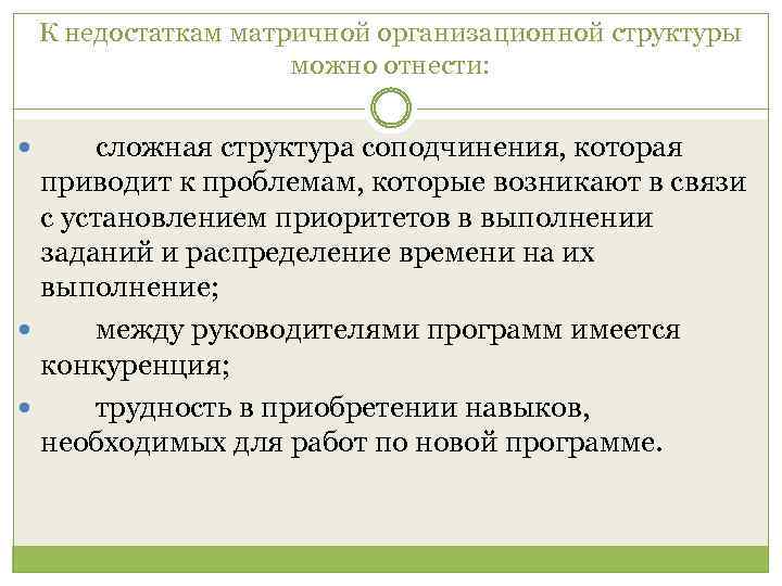 К недостаткам матричной организационной структуры можно отнести: сложная структура соподчинения, которая приводит к проблемам,