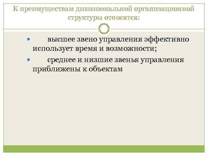 К преимуществам дивизиональной организационной структуры относятся: высшее звено управления эффективно использует время и возможности;