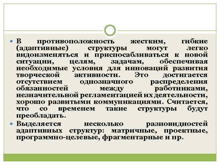  В противоположность жестким, гибкие (адаптивные) структуры могут легко видоизменяться и приспосабливаться к новой