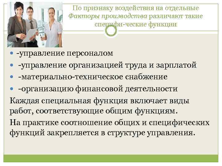 По признаку воздействия на отдельные Факторы производства различают такие специфи ческие функции : управление
