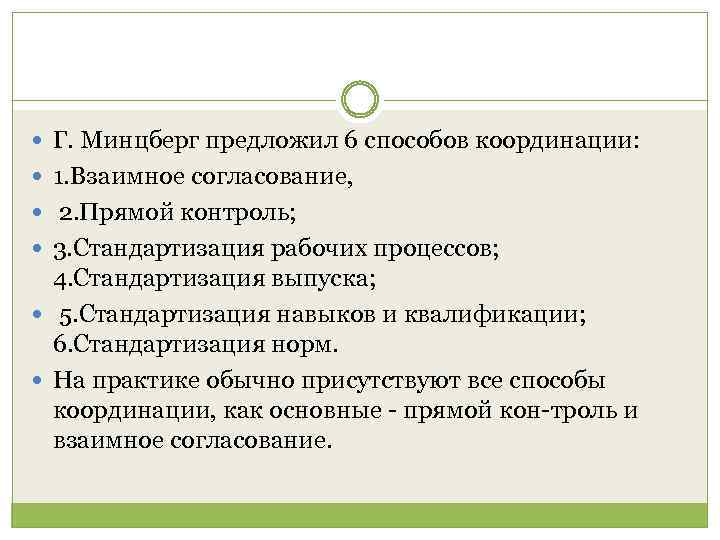  Г. Минцберг предложил 6 способов координации: 1. Взаимное согласование, 2. Прямой контроль; 3.