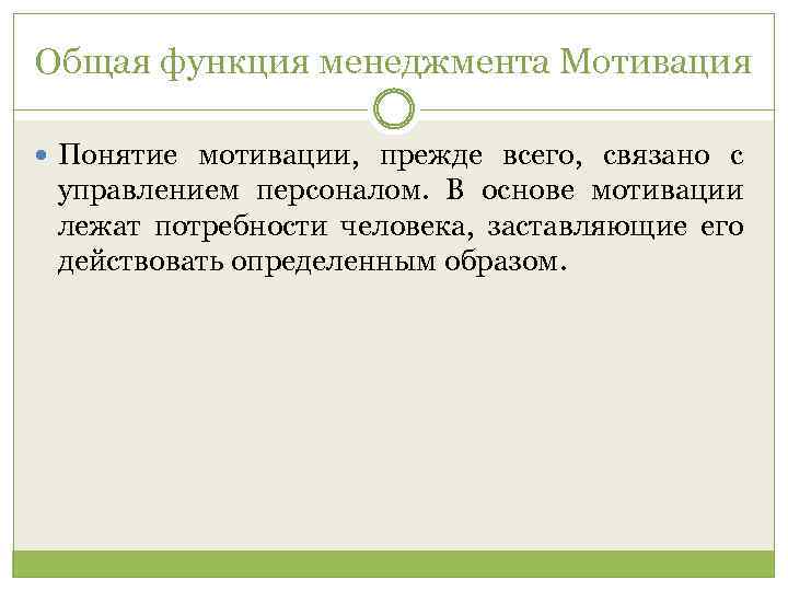 Общая функция менеджмента Мотивация Понятие мотивации, прежде всего, связано с управлением персоналом. В основе