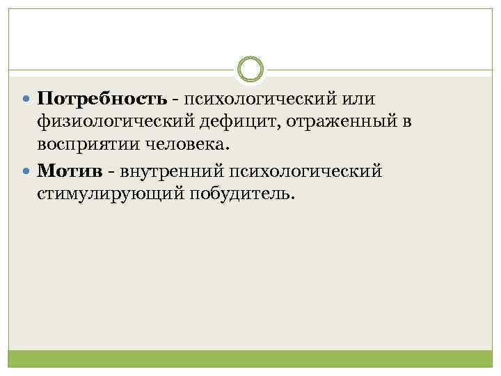  Потребность психологический или физиологический дефицит, отраженный в восприятии человека. Мотив внутренний психологический стимулирующий
