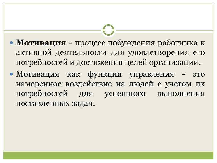  Мотивация процесс побуждения работника к активной деятельности для удовлетворения его потребностей и достижения