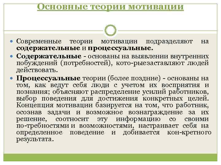 Основные теории мотивации Современные теории мотивации подразделяют на содержательные и процессуальные. Содержательные основаны на