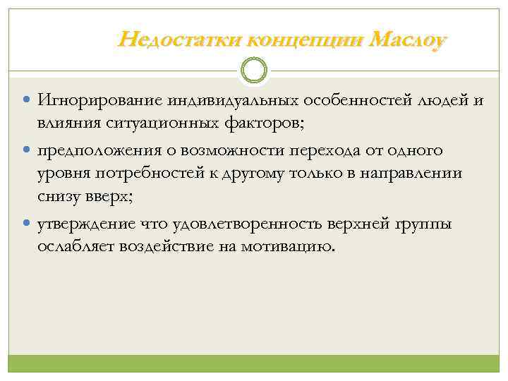 Недостатки концепции Маслоу Игнорирование индивидуальных особенностей людей и влияния ситуационных факторов; предположения о возможности