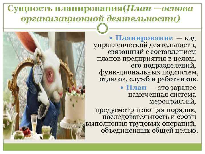 Сущность планирования(План —основа организационной деятельности) Планирование — вид управленческой деятельности, связанный с составлением планов