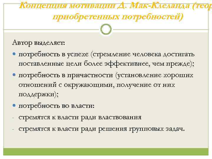 Концепция мотивации Д. Мак-Клеланда (теор приобретенных потребностей) Автор выделяет: потребность в успехе (стремление человека