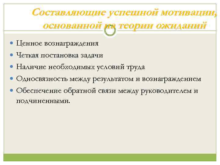 Составляющие успешной мотивации, основанной на теории ожиданий Ценное вознаграждения Четкая постановка задачи Наличие необходимых