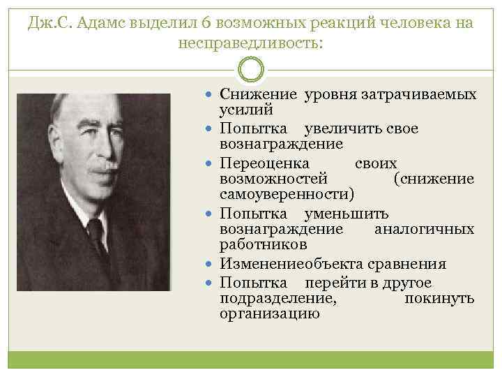 Дж. С. Адамс выделил 6 возможных реакций человека на несправедливость: Снижение уровня затрачиваемых усилий