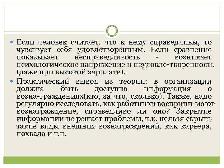  Если человек считает, что к нему справедливы, то чувствует себя удовлетворенным. Если сравнение