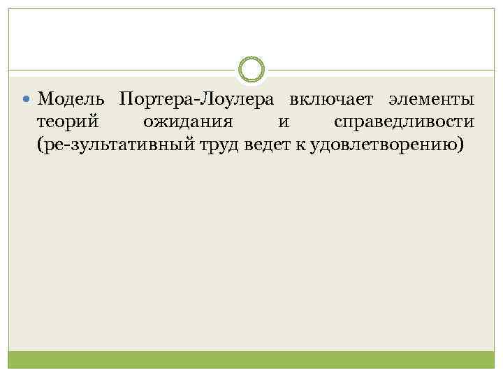  Модель Портера Лоулера включает элементы теорий ожидания и справедливости (ре зультативный труд ведет