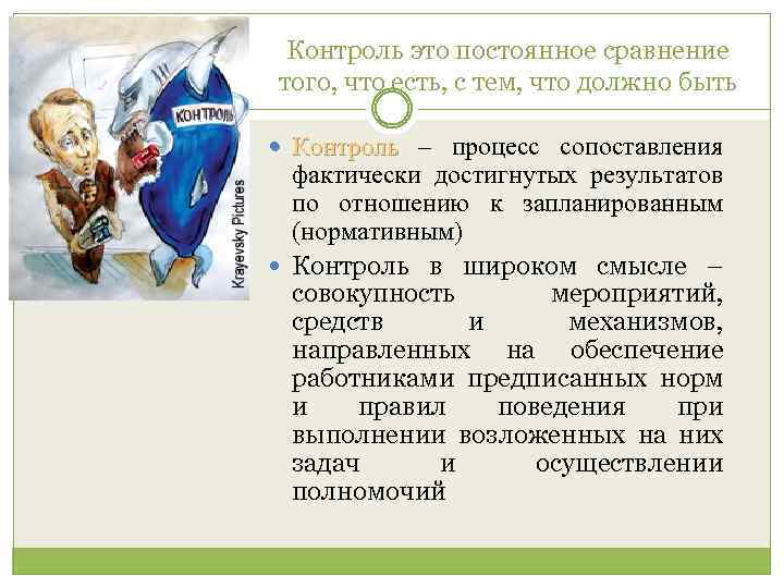Контроль это постоянное сравнение того, что есть, с тем, что должно быть Контроль –