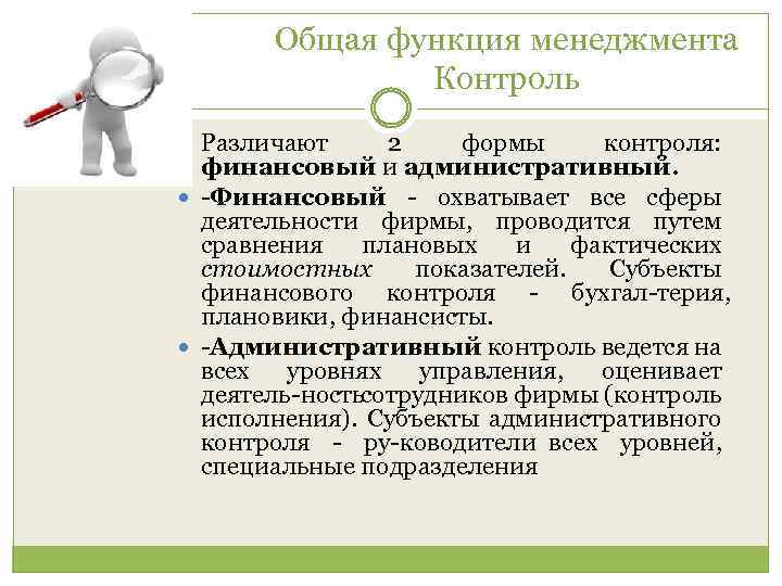 Общая функция менеджмента Контроль Различают 2 формы контроля: финансовый и административный. -Финансовый охватывает все