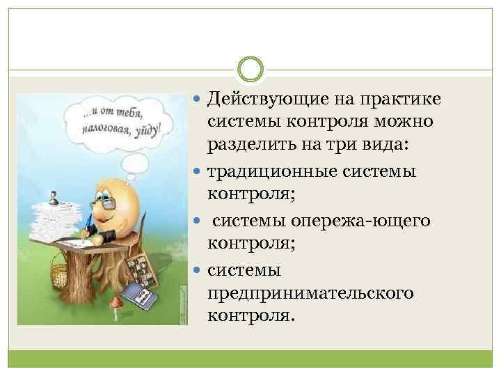  Действующие на практике системы контроля можно разделить на три вида: традиционные системы контроля;