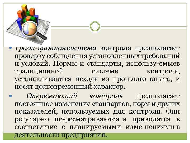  Тради ционная система контроля предполагает проверку соблюдения установленных требований и условий. Нормы и