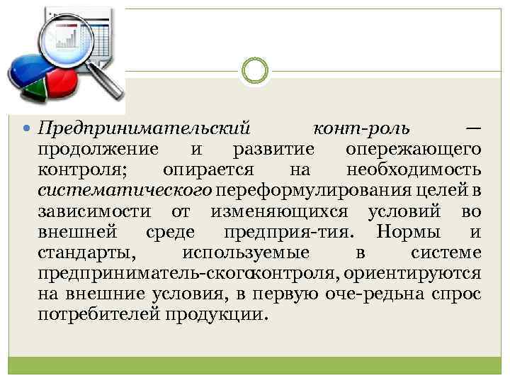  Предпринимательский конт роль — продолжение и развитие опережающего контроля; опирается на необходимость систематического