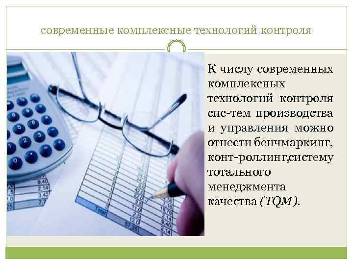 современные комплексные технологий контроля К числу современных комплексных технологий контроля сис тем производства и