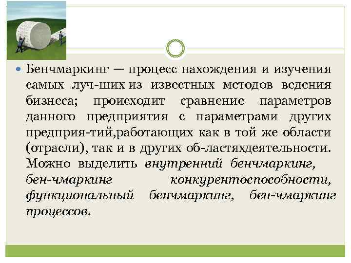  Бенчмаркинг — процесс нахождения и изучения самых луч ших из известных методов ведения