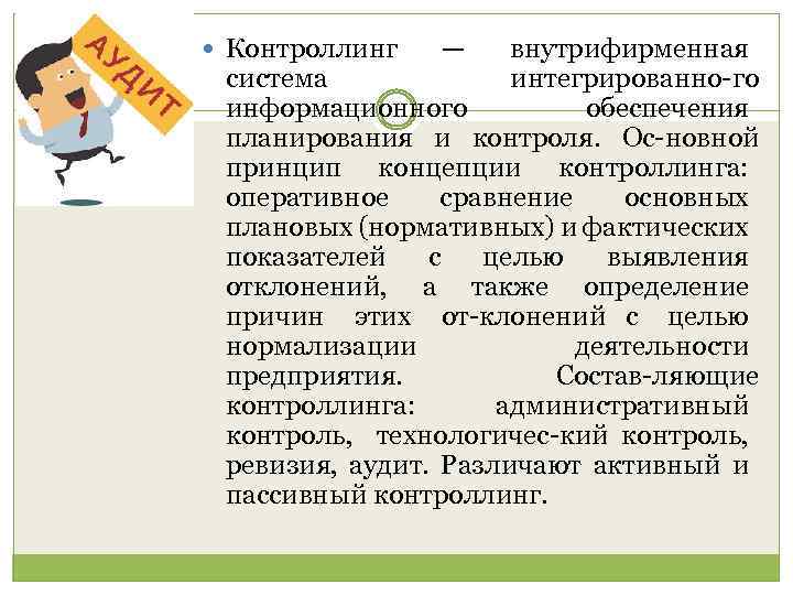 Контроллинг — внутрифирменная система интегрированно го информационного обеспечения планирования и контроля. Ос новной