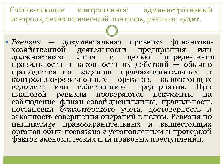 Состав ляющие контроллинга: административный контроль, технологичес кий контроль, ревизия, аудит. Ревизия — документальная проверка