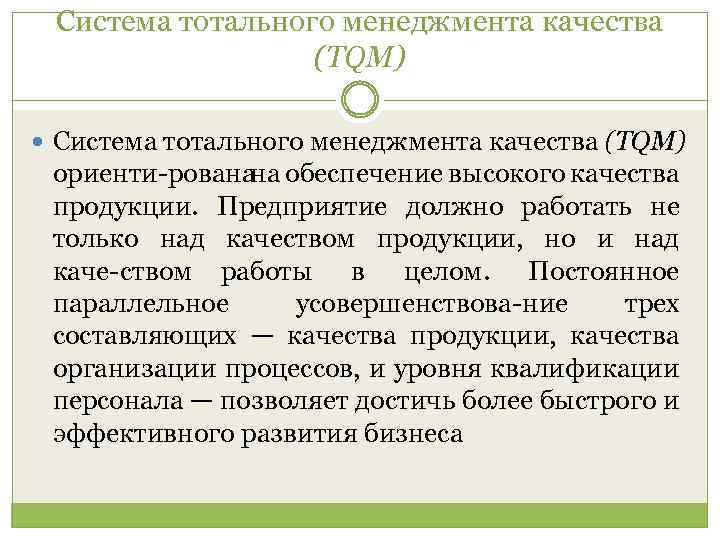 Система тотального менеджмента качества (TQM) ориенти рована на обеспечение высокого качества продукции. Предприятие должно