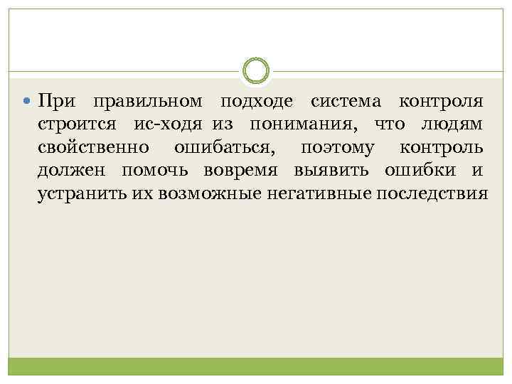  При правильном подходе система контроля строится ис ходя из понимания, что людям свойственно