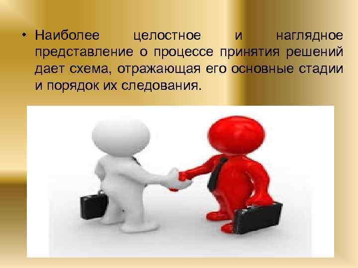  • Наиболее целостное и наглядное представление о процессе принятия решений дает схема, отражающая