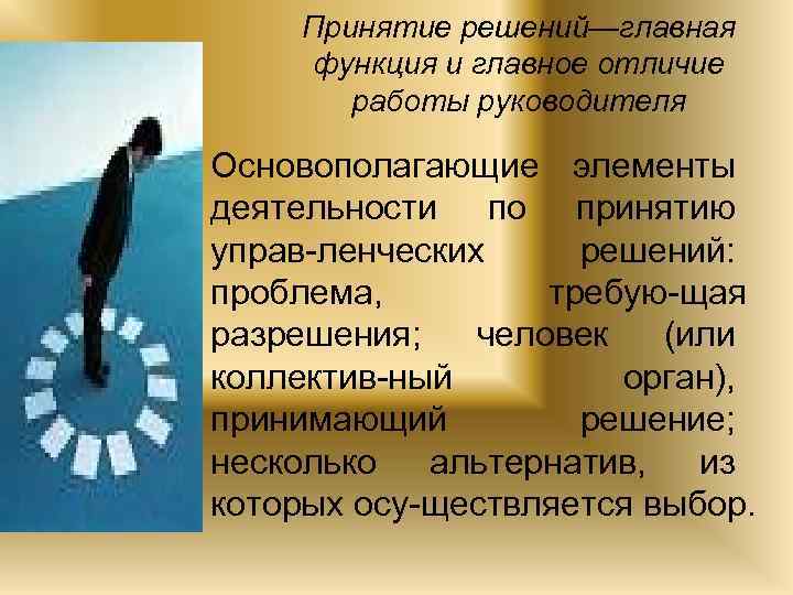Принятие решений—главная функция и главное отличие работы руководителя Основополагающие элементы деятельности по принятию управ